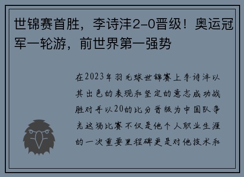 世锦赛首胜，李诗沣2-0晋级！奥运冠军一轮游，前世界第一强势